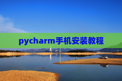 pycharm手机安装教程
